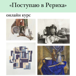 Поступаю в Рериха Онлайн курс
