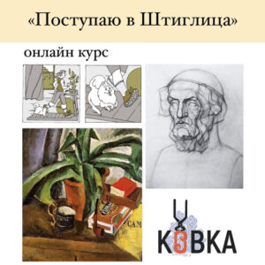 Поступаю в Штиглица Онлайн курс