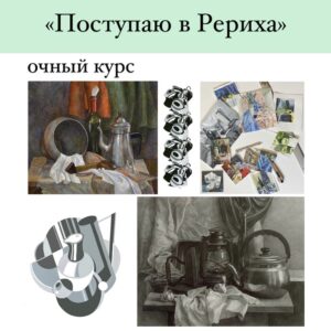 Очный курс Поступаю в Рериха