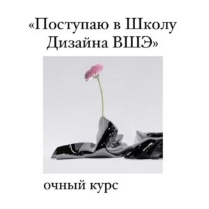 Школа дизайна ВШЭ: Онлайн курс