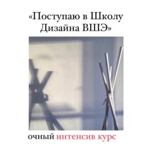 Школа дизайна ВШЭ: Очный интенсив курс