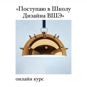 Школа дизайна ВШЭ: Онлайн курс