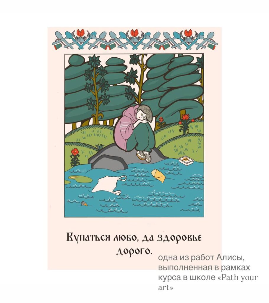 Творческая работа Алисы в path your art