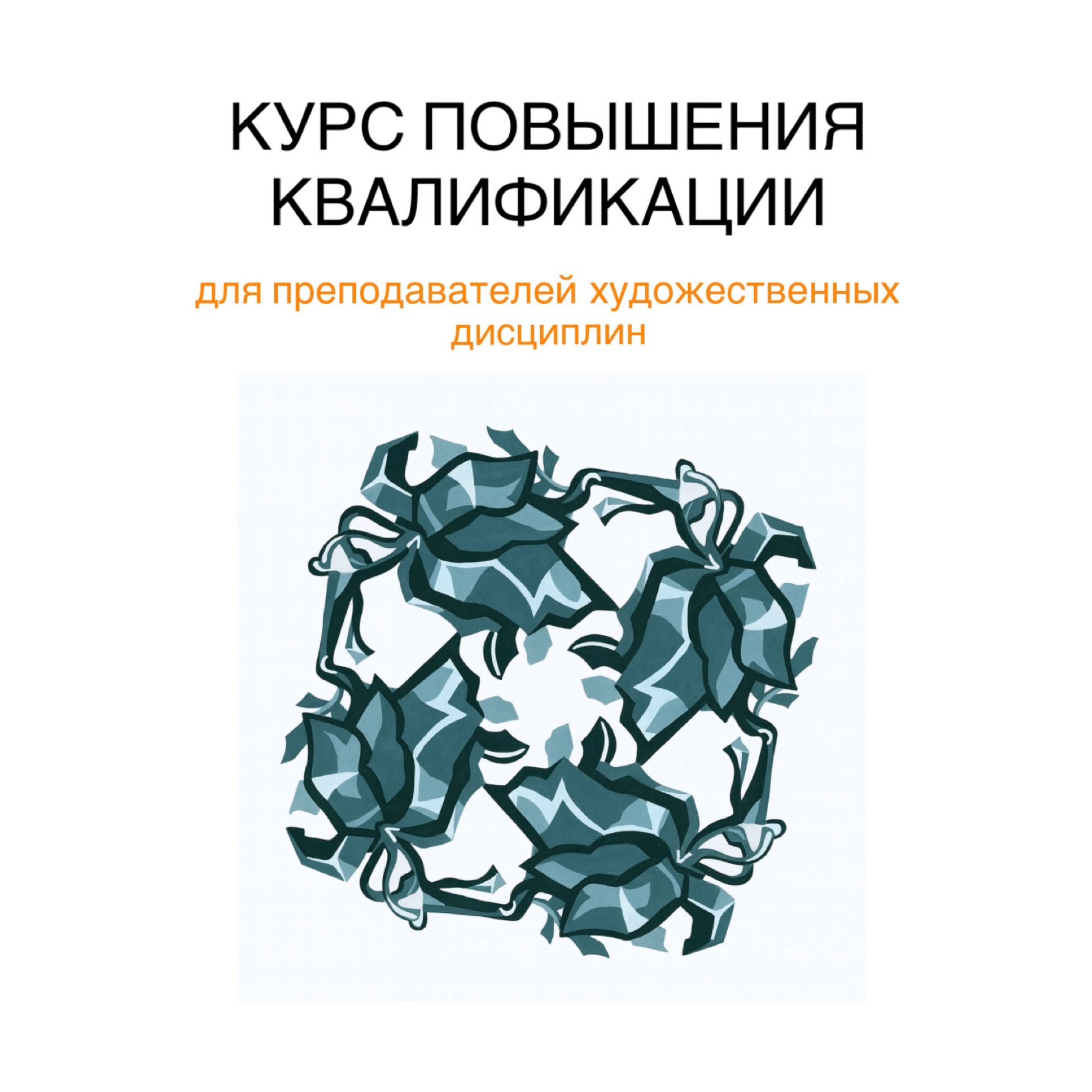 КУРС ПОВЫШЕНИЯ КВАЛИФИКАЦИИ ДЛЯ ПРЕПОДАВАТЕЛЕЙ ХУДОЖЕСТВЕННЫХ ДИСЦИПЛИН ...