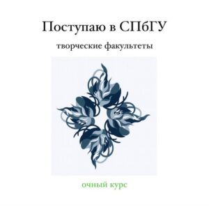 Вступительные экзамены в СПбГУ