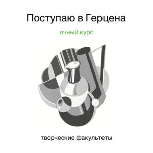 Очный курс Поступаю в Герцена (Творческие факультеты)