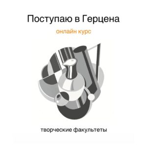 курс Поступаю в Герцена (Творческие факультеты)