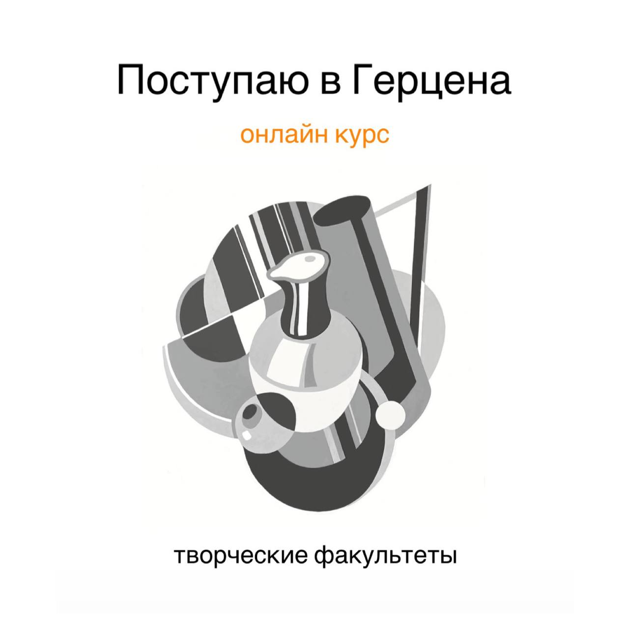 курс Поступаю в Герцена (Творческие факультеты)