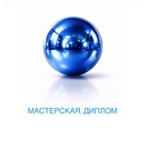 Скорая творческая помощь студентам «Мастерская диплом»