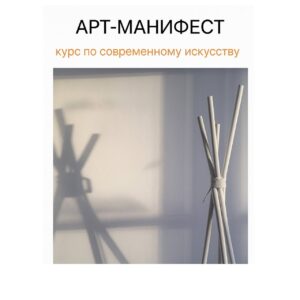 Курс для начинающих художников Арт Манифест