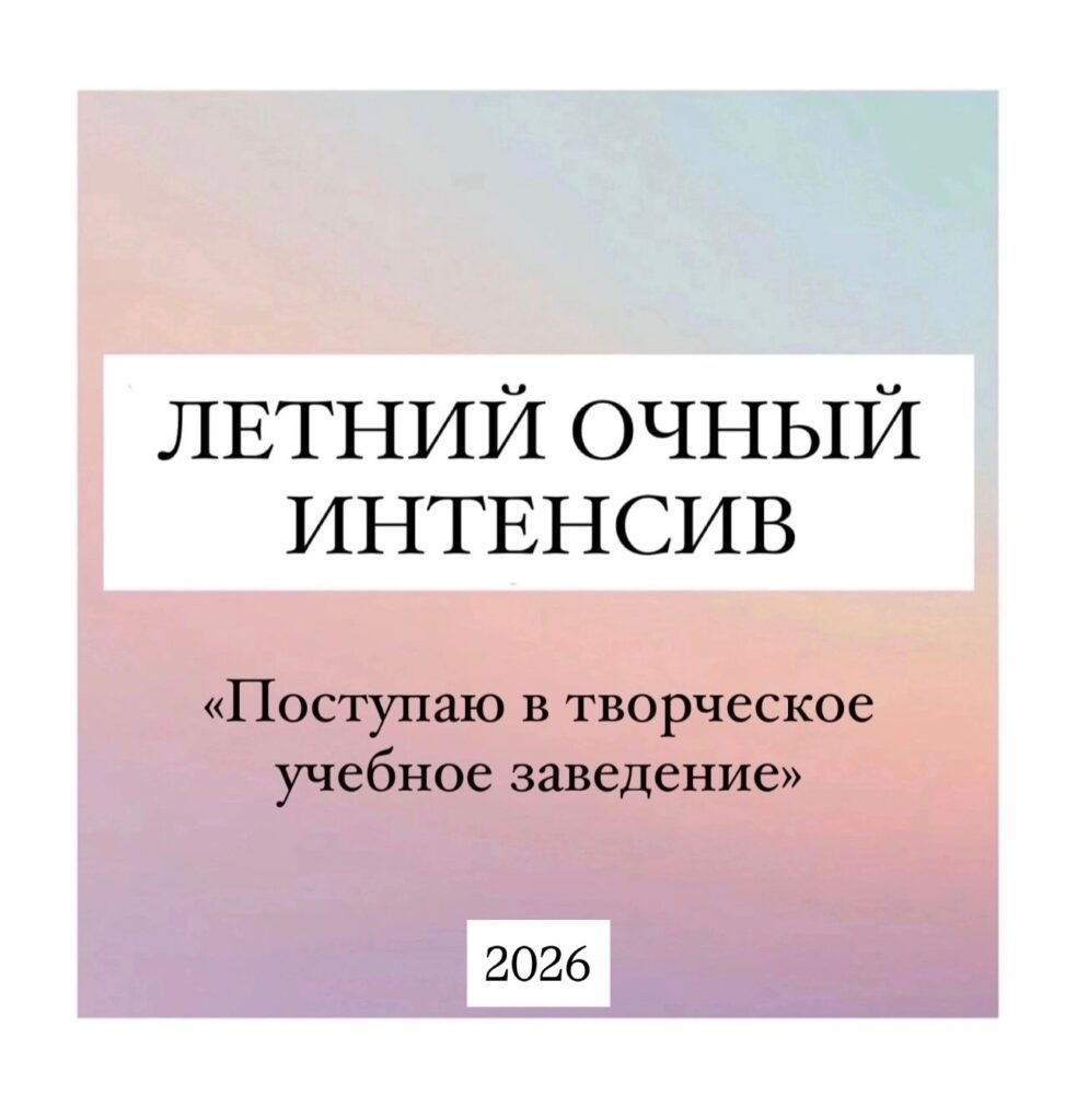 Интенсив для поступающих