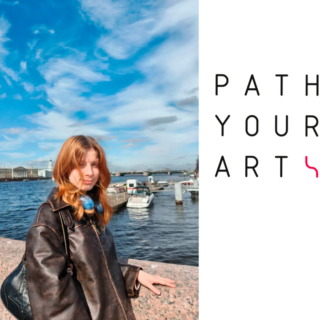 Алиса Path your art после 10 класса